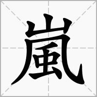 嵐字意思 2002生肖